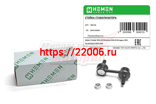 Стойка стабилизатора передняя Subaru Impreza 00-, Forester 02-, Legacy 03-, Outback 03- (HSS136) Стойка стабилизатора передняя Subaru Impreza 00-, Forester 02-, Legacy 03-, Outback 03- (HSS136)