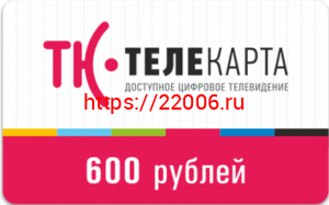 600 руб Карта оплаты пакета ТЕЛЕКАРТА 600 руб Карта оплаты пакета ТЕЛЕКАРТА